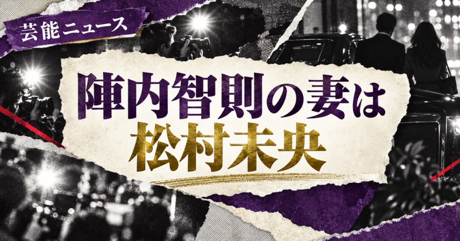 陣内智則の妻は松村未央｜再婚・馴れ初め・子供を確認 の記事アイキャッチ