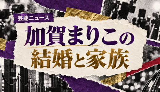 加賀まりこは結婚してる？現在の恋人や歴代交際・結婚観を解説