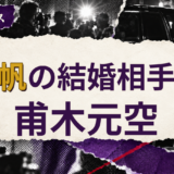 夏帆の結婚相手は甫木元空と伝える芸能ニュース画像