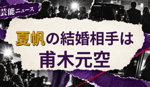 夏帆の結婚相手は甫木元空！年齢・職業・馴れ初めを解説