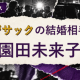 カジサックの結婚相手を解説する記事のアイキャッチ