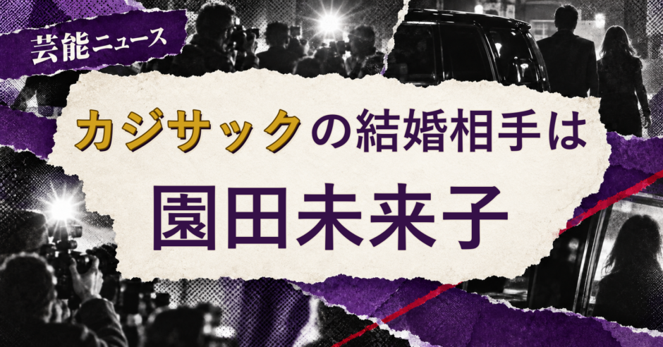 カジサックの結婚相手を解説する記事のアイキャッチ