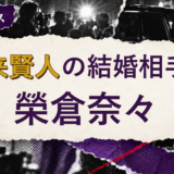 賀来賢人の結婚相手を解説する記事のアイキャッチ