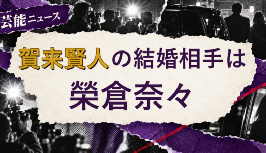 賀来賢人の結婚相手は榮倉奈々！馴れ初めも