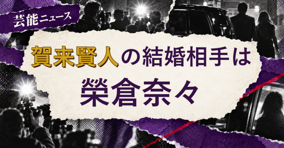 賀来賢人の結婚相手を解説する記事のアイキャッチ