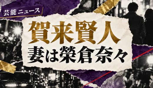 賀来賢人の結婚相手は誰？榮倉奈々との馴れ初めや離婚説・子供を解説