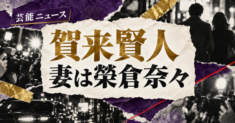 賀来賢人の結婚・恋愛情報