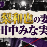 亀梨和也の妻は田中みな実