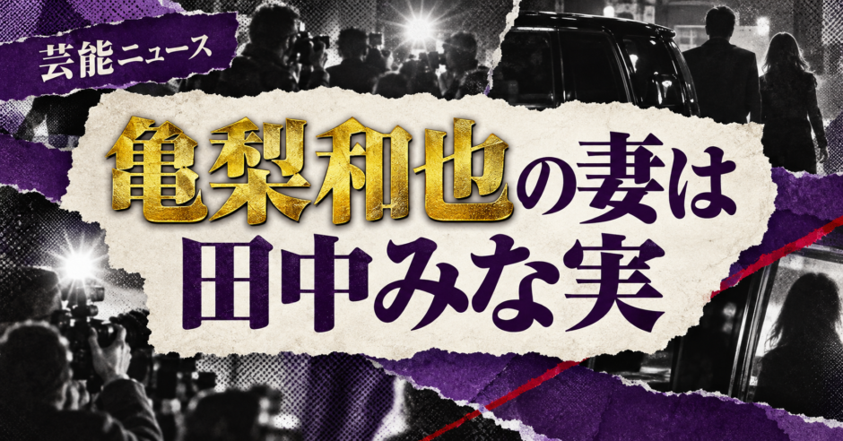 亀梨和也の妻は田中みな実
