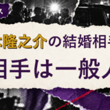 神木隆之介の結婚相手を解説する記事のアイキャッチ