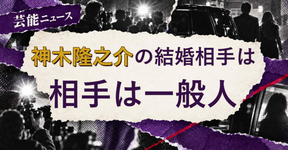 神木隆之介の結婚相手を解説する記事のアイキャッチ