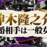 神木隆之介の結婚・恋愛情報