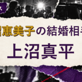 上沼恵美子の結婚相手を解説する記事のアイキャッチ