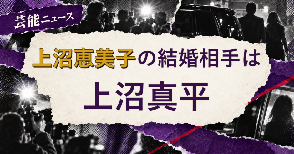 上沼恵美子の結婚相手を解説する記事のアイキャッチ