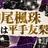 神尾楓珠の結婚・恋愛情報