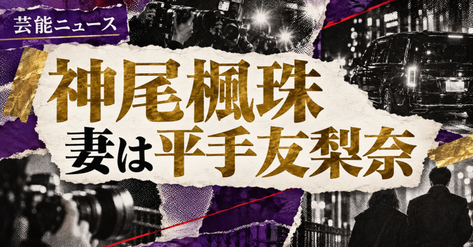 神尾楓珠の結婚・恋愛情報