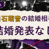 上白石萌音の結婚相手を解説する記事のアイキャッチ