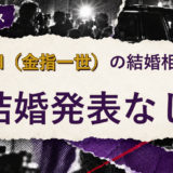 ISSEI（金指一世）の結婚相手を解説する記事のアイキャッチ