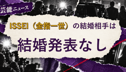 ISSEI（金指一世）の結婚相手は誰？妻・彼女と現在を調査