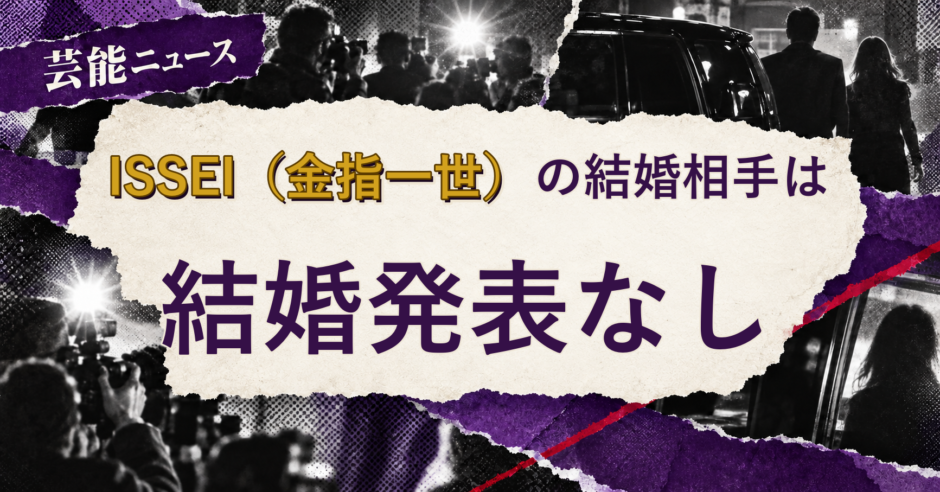 ISSEI（金指一世）の結婚相手を解説する記事のアイキャッチ
