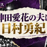 神田愛花の結婚相手は日村勇紀｜馴れ初め・子供・現在を確認 の記事アイキャッチ