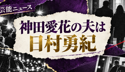 神田愛花の結婚相手は誰？日村勇紀との馴れ初めや離婚説・子供を解説