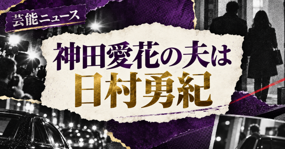 神田愛花の結婚相手は日村勇紀｜馴れ初め・子供・現在を確認 の記事アイキャッチ