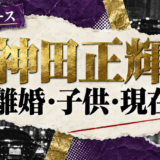 神田正輝は離婚|元妻・子供・現在を確認のアイキャッチ