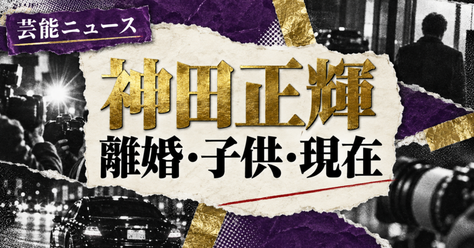 神田正輝は離婚｜元妻・子供・現在を確認のアイキャッチ