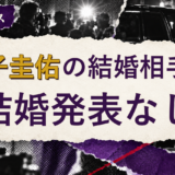 金子圭佑の結婚相手を解説する記事のアイキャッチ