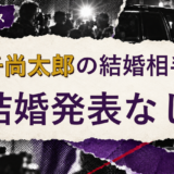 金子尚太郎の結婚相手を解説する記事のアイキャッチ