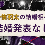 金子侑羽太の結婚相手を解説する記事のアイキャッチ
