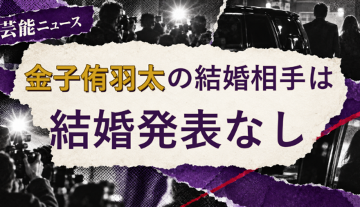 金子侑羽太（TOBE）の結婚相手は誰？2026年現在
