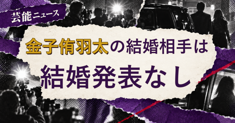 金子侑羽太の結婚相手を解説する記事のアイキャッチ