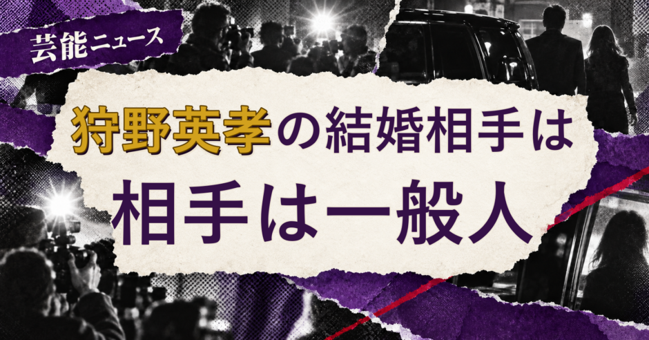 狩野英孝の結婚相手を解説する記事のアイキャッチ