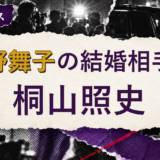 狩野舞子の結婚相手を解説する記事のアイキャッチ