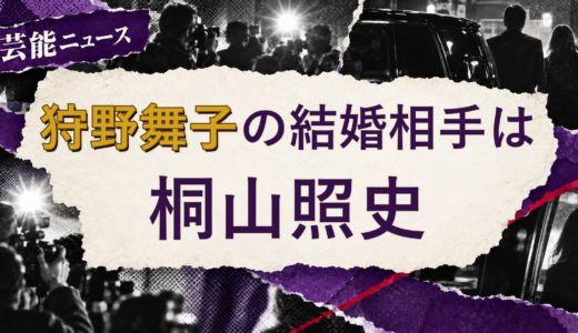 狩野舞子の結婚相手は桐山照史！馴れ初めも