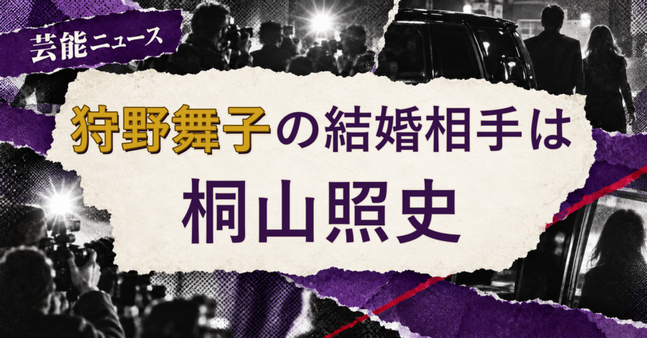 狩野舞子の結婚相手を解説する記事のアイキャッチ