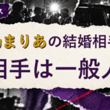 花乃まりあの結婚相手を解説する記事のアイキャッチ