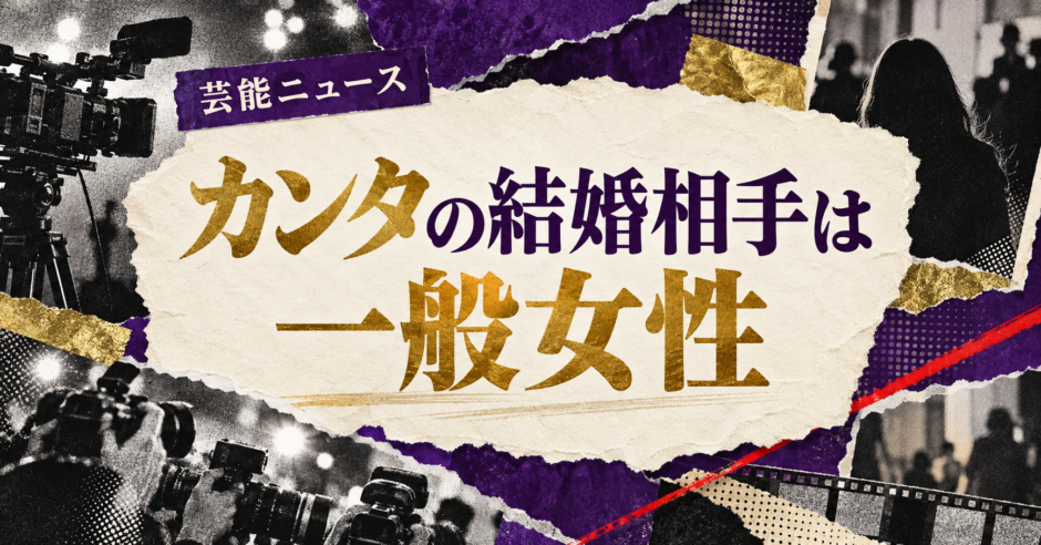 カンタの結婚相手は一般女性｜池田エライザとの関係も