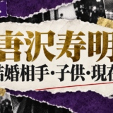 唐沢寿明さんの結婚相手は山口智子さんです。結婚発表、馴れ初め、子供、現在の夫婦・仕事について公表情報を整理しま