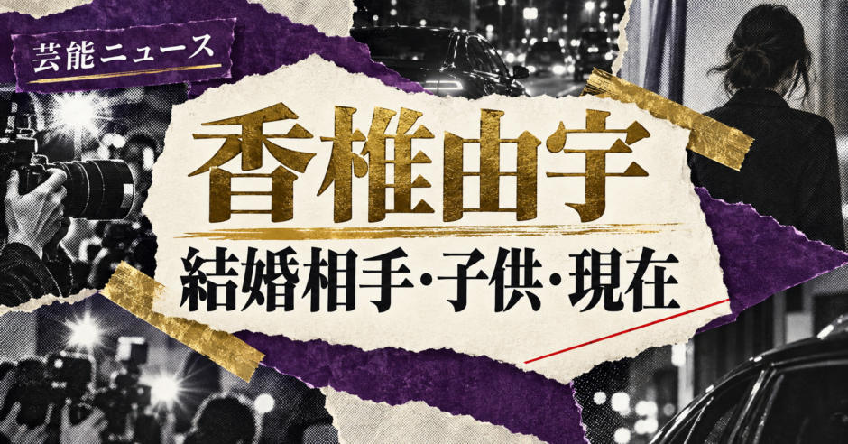 香椎由宇さんの結婚相手はオダギリジョーさんです。結婚発表、馴れ初め、子供、現在の夫婦・仕事について公表情報を整