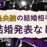 鹿島央結の結婚相手を解説する記事のアイキャッチ