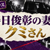 春日俊彰の妻はクミさん｜馴れ初め・娘・現在を確認 の記事アイキャッチ