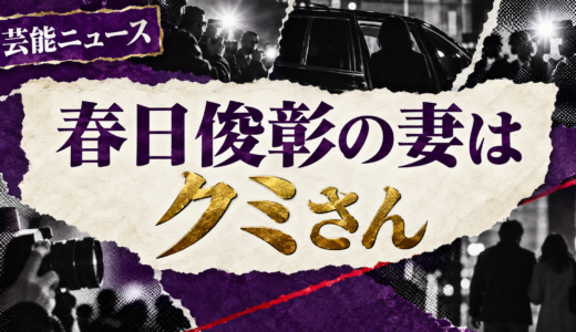 春日俊彰の結婚相手は誰？クミの職業や馴れ初め・子供を解説