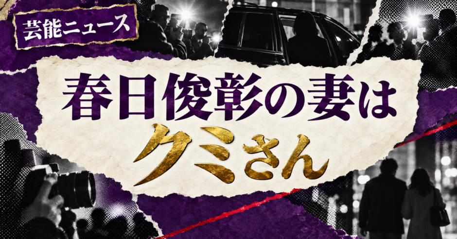 春日俊彰の妻はクミさん｜馴れ初め・娘・現在を確認 の記事アイキャッチ