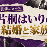 片桐はいりは結婚してる？彼氏・彼女・結婚観を確認のアイキャッチ