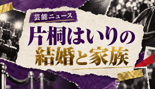 片桐はいりは結婚してる？現在の恋人や歴代交際・結婚観を解説