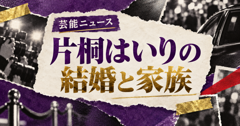 片桐はいりは結婚してる？彼氏・彼女・結婚観を確認のアイキャッチ