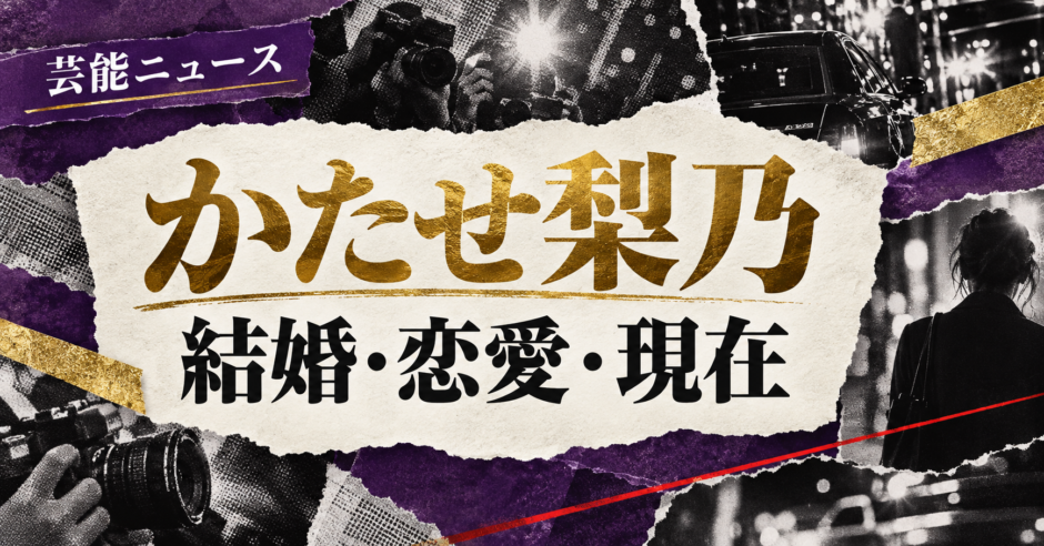 かたせ梨乃は結婚してる？彼氏・彼女・結婚観を確認のアイキャッチ